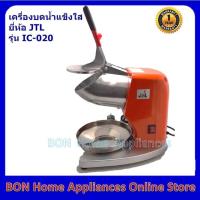 ราคา เครื่องบดน้ำแข็งเกล็ดหิมะ รุ่น IC-020 (4736645540)