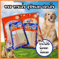 ราคา ปลาเส้นแมว ขนมสุนัข ปลาเส้นสำหรับสัตว์เลี้ยง ขนาด 150 กรัม ขนาด50กรัม ปลาเส้นสุนัข ปลาเส้นแมว ผลิตสำหรับสัตว์เลี้ยง (28780753969)