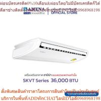 ราคา AMENA แอร์แขวนเพดาน อามีน่า Inverter รุ่น SKVT Series ขนาด 36,000 BTU เบอร์ 5, 1 ดาว (ไฟ 220V, 1 เฟส) (24612966960)