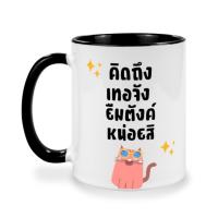 ราคา แก้วเซรามิค,แก้วสกรีนข้อความกวน โดนใจ (9197394929)