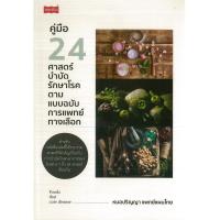 ราคา PAILIN หนังสือ คู่มือ 24 ศาสตร์บำบัดรักษาโรค ตามแบบฉบับการแพทย์ทางเลือก (ราคาปก 245 บาท) (18635383246)