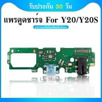 ราคา USB สายแพรตูดชาร์จ VIVO Y20 USB แพรชาร์จ แพรตูดชาร์จ แพรตูด (23355906965)