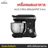 ราคา เครื่องผสมอาหาร Worldtech ขนาด 5 ลิตร พร้อมชุดหัวตี 3 แบบ WT-SM50 - เครื่องตีแป้ง (24204784120)
