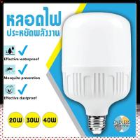 ราคา หลอดไฟ Super bright LED ใช้ไฟฟ้า220V ใช้ไฟบ้าน หลอดไฟขั้วเกลียว E27 แสงสีขาว 20W 30W 40W (15194632548)