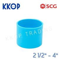 ราคา ข้อต่อตรง ต่อบาง บาง ชั้น 8.5 พีวีซี สีฟ้า เอสซีจี PVC SCG 2 1/2" - 4" (8913916367)