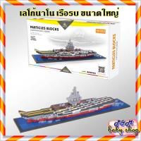 ราคา พร้อมส่ง ⭐️เลโก้ เลโก้นาโน เลโก้เรือ เรือรบ⭐️ลำใหญ่ (2918260772)