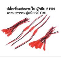ราคา Plug JST ปลั๊กเชื่อมต่อสายไฟ 2PIN 20cm. (42504351600)