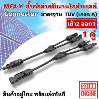 ราคา Connector MC4-Y Branch 2-1 ขั้วต่อสำหรับขนานแผงโซล่าเซลล์ มาตรฐาน TUV (10094004765)