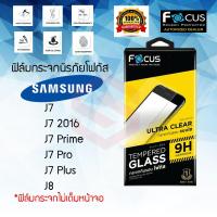 ราคา FOCUS ฟิล์มกระจกกันรอย Samsung Galaxy J7 2015/J7 Core/J7 2016/J7 Prime/J7 Pro/J7 Plus (TEMPERED GLASS) (2634539883)