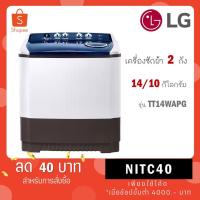 ราคา LG เครื่องซักผ้าขนาด 14 กิโล รุ่น TT14WAPG เครื่องซักผ้า 2 ถัง ระบบ Roller Jet. (14797282805)