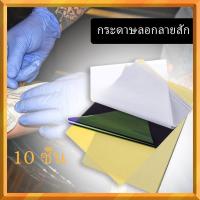 ราคา 10แผ่น กระดาษลอกลาย สําหรับเครื่องพิมพ์สัก กระดาษลอกลายสัก แผ่นลอกลายสัก (22250832684)