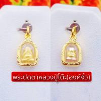 ราคา จี้พระปิดตาหลวงปู่โต๊ะ องค์จิ๋ว กรอบแกะลายสวยมากทองหุ้ม เกรดร้านทอง เหมาะใส่สร้อยครึ่ง-1สลึง มีปลายทาง (3182927054)