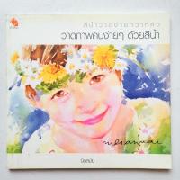 ราคา หนังสือศิลปะ วาดภาพคนด้วยสีน้ำ วาดภาพสีน้ำง่ายกว่าที่คิด โดย นิลสมัย สนพ.ช่างคิด อนันต์ ประภาโส พิมพ์ 4 สีกระดาษปอนด์ (22175473770)