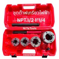 ราคา ✅✅WASADA (ญี่ปุ่น )ต๊าปท่อเหล็กฟันไฟฟ้า NPT เครื่องต๊าปมือ ต๊าปเกลียว พกพาง่าย ต๊าปมือ สำหรับ ต๊าปท่อ NPT 1/2"- 1.1/4"- (26441788350)