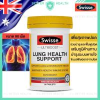 ราคา Swisse Lung Health บำรุงสุขภาพปอด ฟื้นฟูปอด เสริมภูมิปอด ขนาด 90 เม็ด (23358974139)