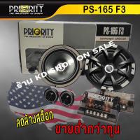 ราคา ลำโพงรถยนต์ 6.5 นิ้ว PRIORITY รุ่น PS-165 F3 ลำโพงแยกชิ้น เสียงแจ่มๆ (10201217290)