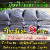 ราคา ขี้ไก่​ หมักEM​ บดละเอียดพร้อมใช้ โลละ 8 บาท ขี้ไก่หมัก ธาตุอาหารสูง ไม่มีคว​ามเค็ม มูลไก่ ปุ๋ยขี้ไก่ ปุ๋ยคอก​ ปุ๋ย​หมัก (28425125579)