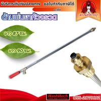 ราคา ก้านพ่นยา ด้ามฉีดพ่นยา ขนาด 90 ซม. หัวทองเหลือง (หัวจรวด) ด้ามพ่นยาหัวจรวด by สงวนศรีขายถูก (25731989295)