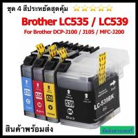 ราคา ตลับหมึก BrotherDCP-J100 Brother DCP-J105 Brother MFC-J200 LC 535 XL + LC 539 XL - BK C M Y)ตลับเทียบเท่า Brother DCP-J1 (23045179930)