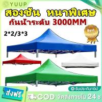 ราคา 【YU-UP】ผ้าเต้น ผ้าใบเต็นท์ 2X2 3X3 เมตร ผ้าใบหนา 1300D หนา เต้นท์ขายของ ผ้าหลังคาเต็นท์ ผ้าเต็นท์ เต็นท์พับ เต้นสนามกันฝ (27694217815)
