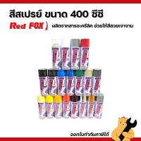 ราคา สีสเปรย์ RedFox เรดฟ็อกซ์ 400 ซีซี สี Red Fox สีกระป๋อง อุปกรณ์ทาสี (1 กระป๋อง) (41204601644)