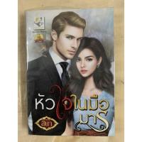ราคา นิยายไทย หัวใจในมือมาร โดย สินา (25441213837)