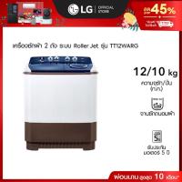 ราคา LG เครื่องซักผ้า 2 ถัง รุ่น TT12WARG ระบบ Roller Jet ความจุซัก 12 กก. (29415899912)