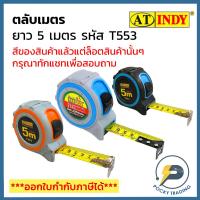 ราคา INDY ตลับเมตรหุ้มยาง ความยาว 5 เมตร x 25 มม. รหัส T553 (6258578709)