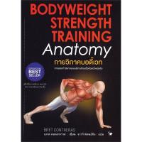 ราคา หนังสือ กายวิภาคบอดี้เวท BODYWEIGHT STRENGTH TRAINING (18686539909)