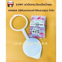 ราคา S.PRY ฝาปิดกระป๋องฉีดน้ำฝน HONDA สีขาว (ใส่กับรถฮอนด้าได้หลายรุ่น) รหัสสินค้า HD26 8 (22159416392)