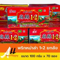 ราคา พริกหม่าล่า 1+2 ยกลัง (ขนาด 100 กรัม x 70 ซอง) หม่าล่าปิ้งย่าง พริกหม่าล่าสำเร็จรูป ผงหมาล่า สูตรต้นตำรับ พริกหมาล่าเผ็ด (22918479501)