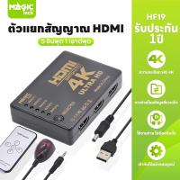 ราคา MAGICTECH ตัวแยกสัญญาณ HDMI 5 In 1 Out Switch Ultra High Performance (Black) (49354642413)