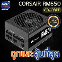 ราคา Power Supply CORSAIR 650W RM650 80+GOLD ถูกและคุ้มที่สุด (40169795465)