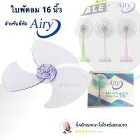 ราคา อะไหล่ ใบพัดลม 16 นิ้ว (ใบใส) ยี่ห้อ Airy ส่งฟรี [ขายดี] (22901987051)