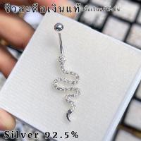 ราคา จิวสะดือเงินแท้ งูเพชร Silver92.5(เงินแท้ทั้งชิ้น) ✨สำหรับคนแพ้ง่าย ผิวอ่อนไหว สินค้าถ่ายจากตัวจริง (23539749630)