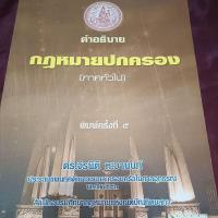 ราคา คำอธิบาย กฎหมายปกครอง มีขีดเขียน (29409758578)