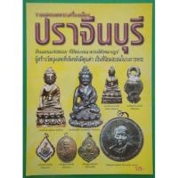 ราคา หนังสือ รวมสุดยอดพระเครื่องประจำจังหวัด ปราจีนบุรี (16058765586)