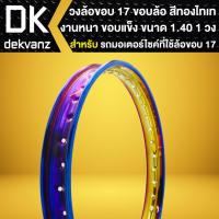 ราคา วงล้อขอบ17 ขนาด 140x17 วงล้อมีเนียม ขอบล้อ สีทอง-ไทเท งานหนา ขอบแข็ง (1วง) (23055466998)