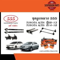 ราคา 555 ลูกหมาก TOYOTA COROLLA ALTIS ปี2008-2018 (THREE FIVE - ลูกหมากแร็ค,ลูกหมากคันชัก,ลูกหมากกันโคลง,ลูกหมากปีกนกล่าง) (24772107694)