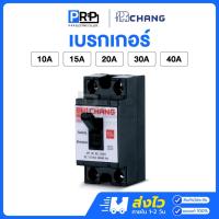 ราคา Chang เบรกเกอร์ช้าง 10A 15A 20A 30A 40A เซฟตี้เบรกเกอร์ Safety Breaker (29353783587)