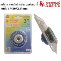 ราคา Sumo แปรงลวดเหล็กถักเปียถ้วย 3 นิ้ว แปลงลวดถ้วยเหล็กถัก ขนาด 3 นิ้ว เกลียว M10X1.5 mm. (9967182962)