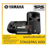 ราคา PORTABLE PA SYSTEM ชุดตู้ลำโพงเคลื่อนที่ รุ่น STAGEPAS 600i ยี่ห้อ Yamaha สินค้าพร้อมส่ง ส่งไวววว (12839103008)