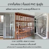 ราคา ฉากกั้นห้อง ฉากกั้นแอร์ รุ่นยูโรเจาะช่องอคลิค |สินค้าผลิตตามขนาดตารางหลาละ 1,050฿|จัดส่งทั่วประเทศ (5600234494)