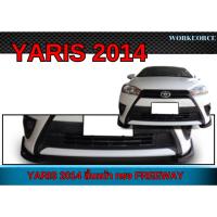 ราคา สเกิร์ตหน้า YARIS 2014 ลิ้นหน้า ทรง FREEWAY สินค้างานดิบ ไม่รับทำสี สินค้าพลาสติก งานไทย (40221853420)