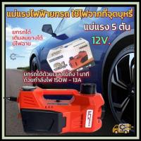 ราคา แม่แรงไฟฟ้า พร้อมปั้มลมไฟฟ้า ระบบไฟDC 12V ใช้ได้กับที่จุดบุหรี่ภายในรถ ขนาดพกพาติดรถไว้ใช้ในยามฉุกเฉินในการเดินทาง (28679070887)