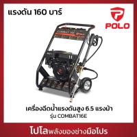 ราคา POLO เครื่องฉีดน้ำแรงดันสูง เครื่องยนต์เบนซิน 6.5 HP 160 บาร์ รุ่น COMBAT16E อัตราการฉีด 558 ลิตร/ชม. สายยาว 8 ม. (โปโล) (26976673644)