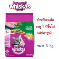 ราคา Whiskas วิสกัส อาหารแมว แบบเม็ด พ็อกเกต สูตรแมวโต รสปลาทูน่า ขนาด 3 Kg. (4731200579)