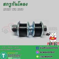 ราคา สกรูกันโคลง ISUZU TFR (2281079778)