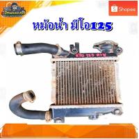 ราคา หม้อน้ำ YAMAHA Mio 125i/ มีโอ 125 คาบู มือสอง แท้ ติดรถ (24811947004)