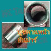 ราคา บูชสลักคานหน้า EF453 / EF494 / EF514 ยันม่าร์ (Yanmar) (ปลอกรองสลักคานหน้า ปลอก บูช รองสลัก คางหมู หน้า บูชคานหน้า) (3338139704)